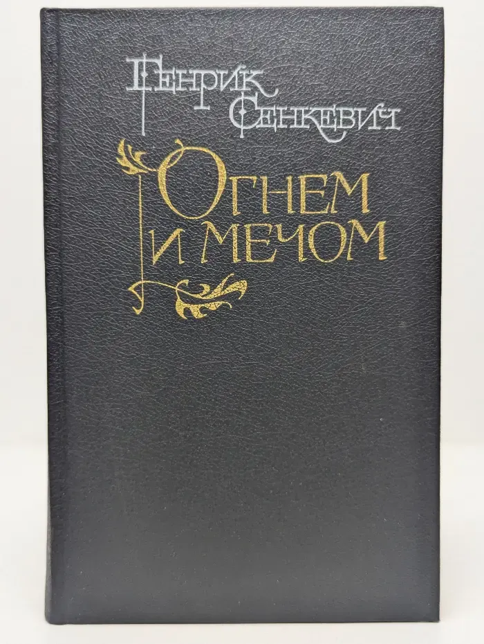 Огнем и мечом