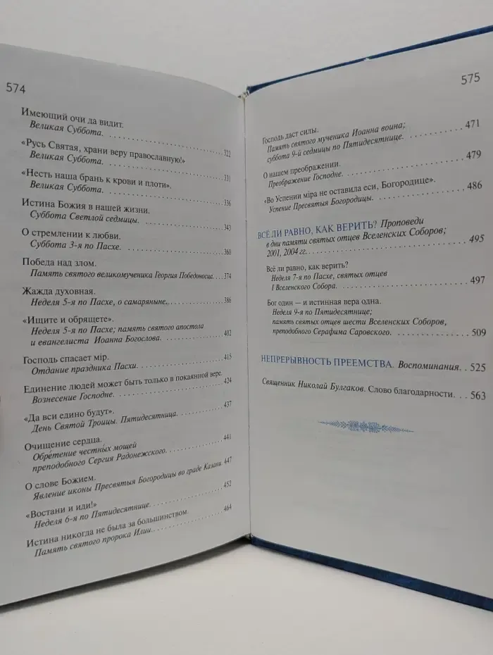 Мария и Марфа. Проповеди. Воспоминания. Книга 1
