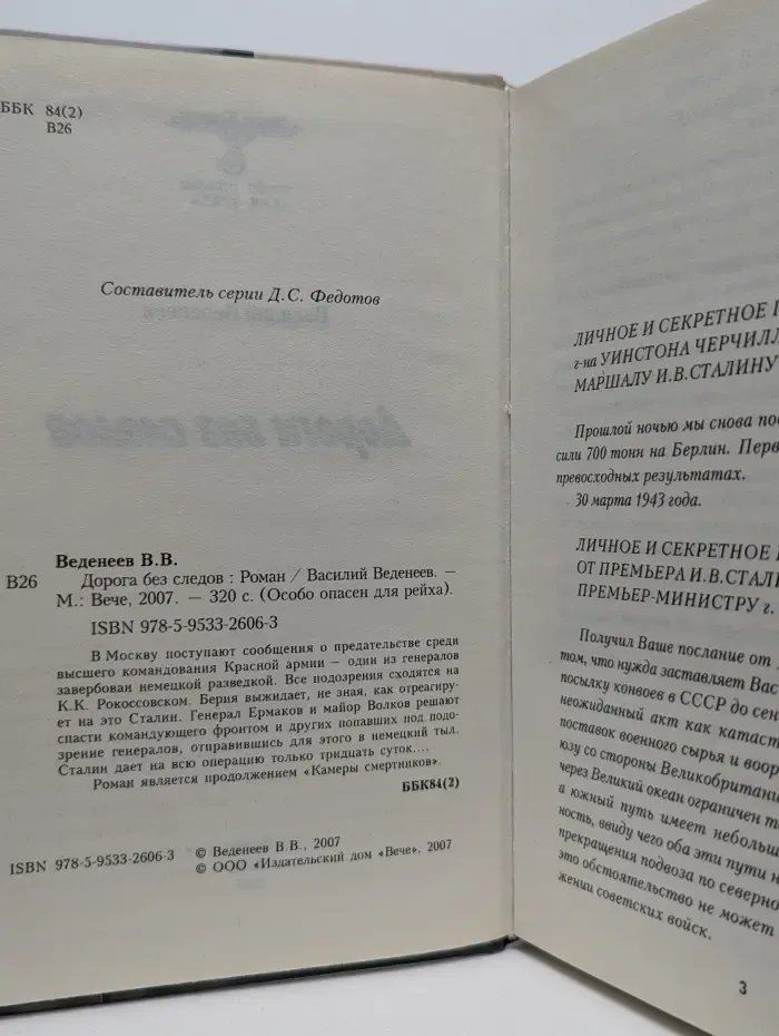 Особо опасен для рейха. Дорога без следов