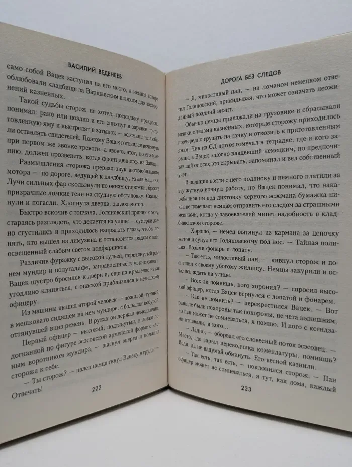 Особо опасен для рейха. Дорога без следов