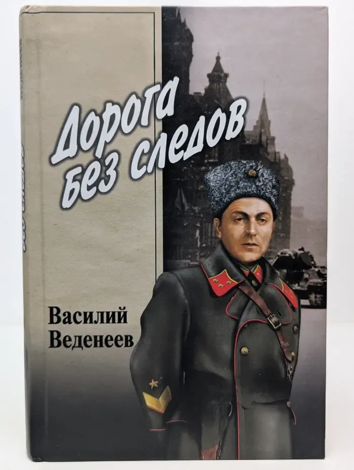 Особо опасен для рейха. Дорога без следов