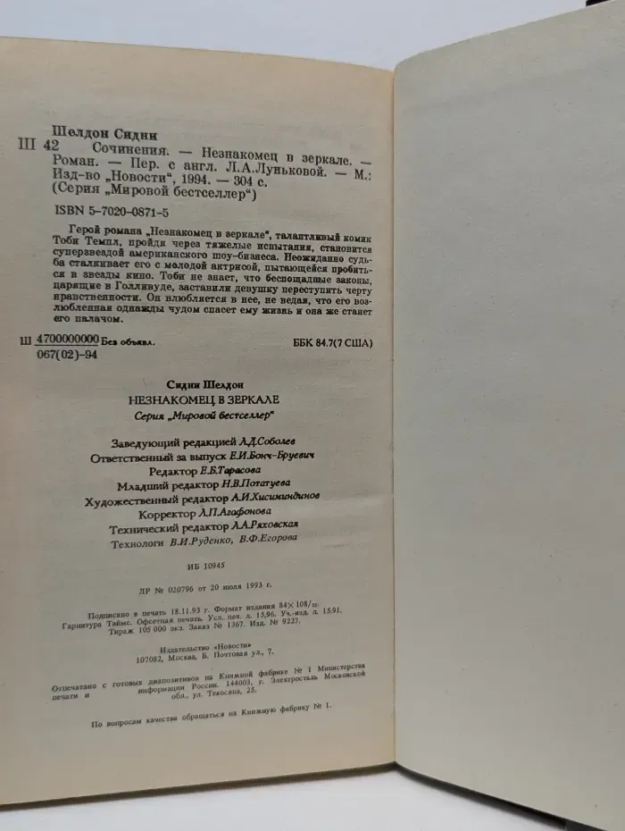 Мировой бестселлер. Сидни Шелдон. Сочинения. Незнакомец в зеркале
