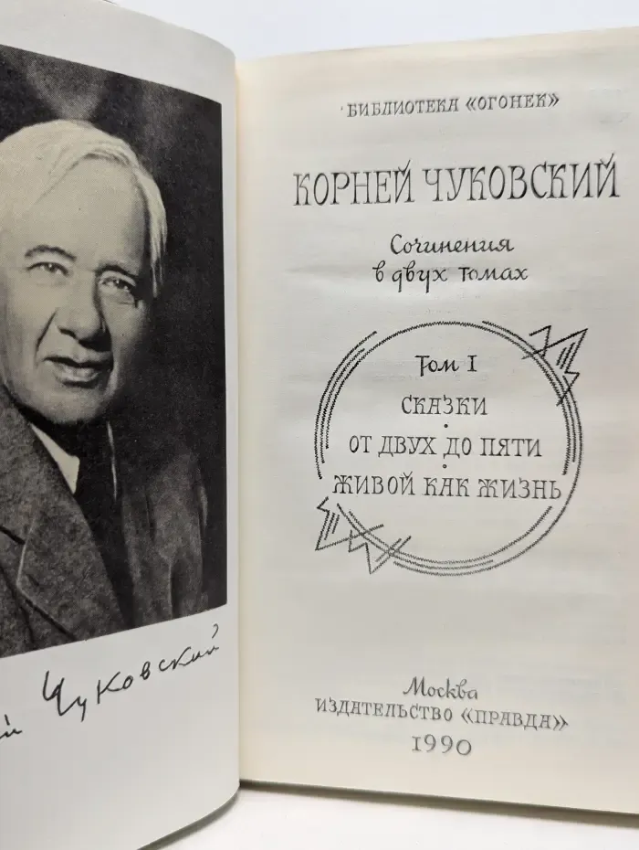 Корней Чуковский. Сочинения в 2 томах. Том 1. От двух до пяти. Живой как жизнь