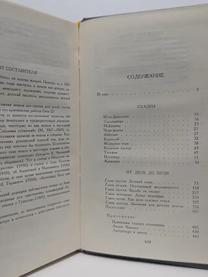 Корней Чуковский. Сочинения в 2 томах. Том 1. От двух до пяти. Живой как жизнь