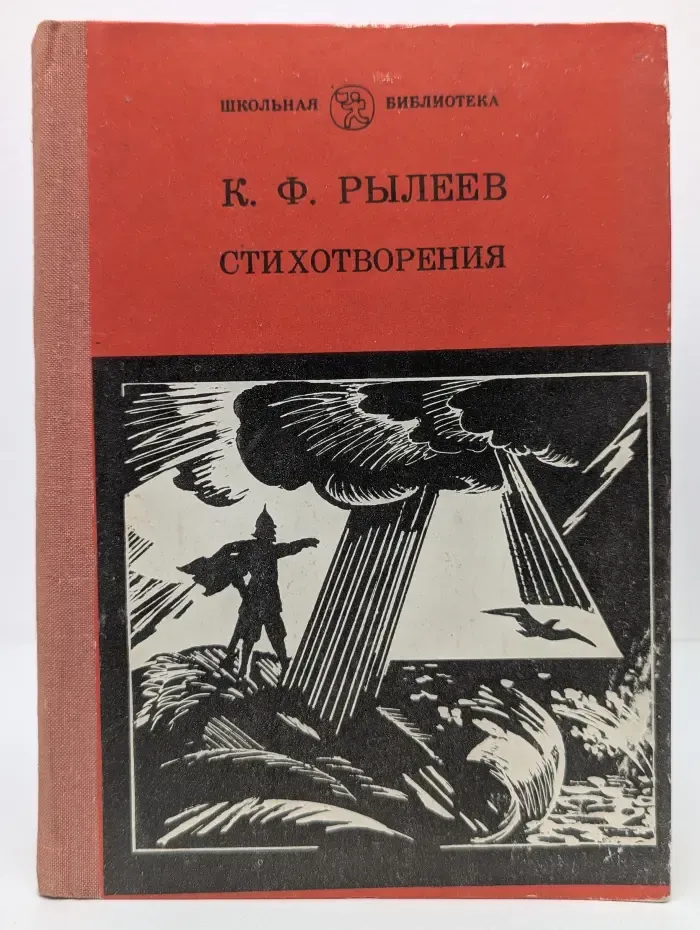 Кондратий Рылеев. Стихотворения