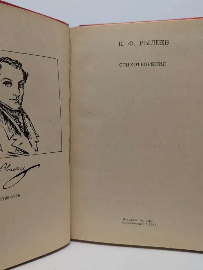 Кондратий Рылеев. Стихотворения