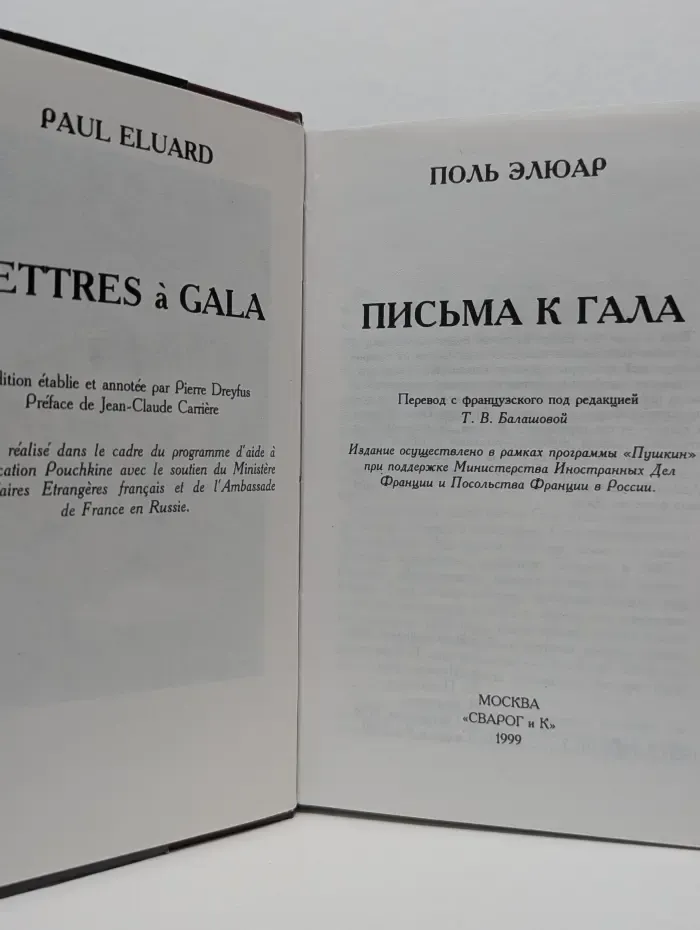 Письма к Гала
