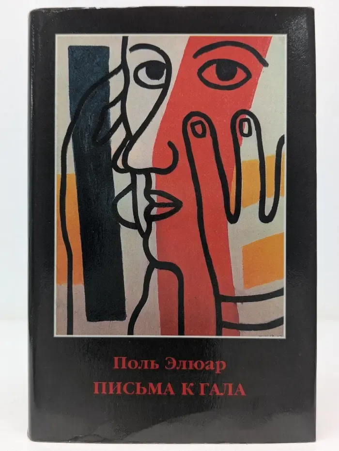 Письма к Гала
