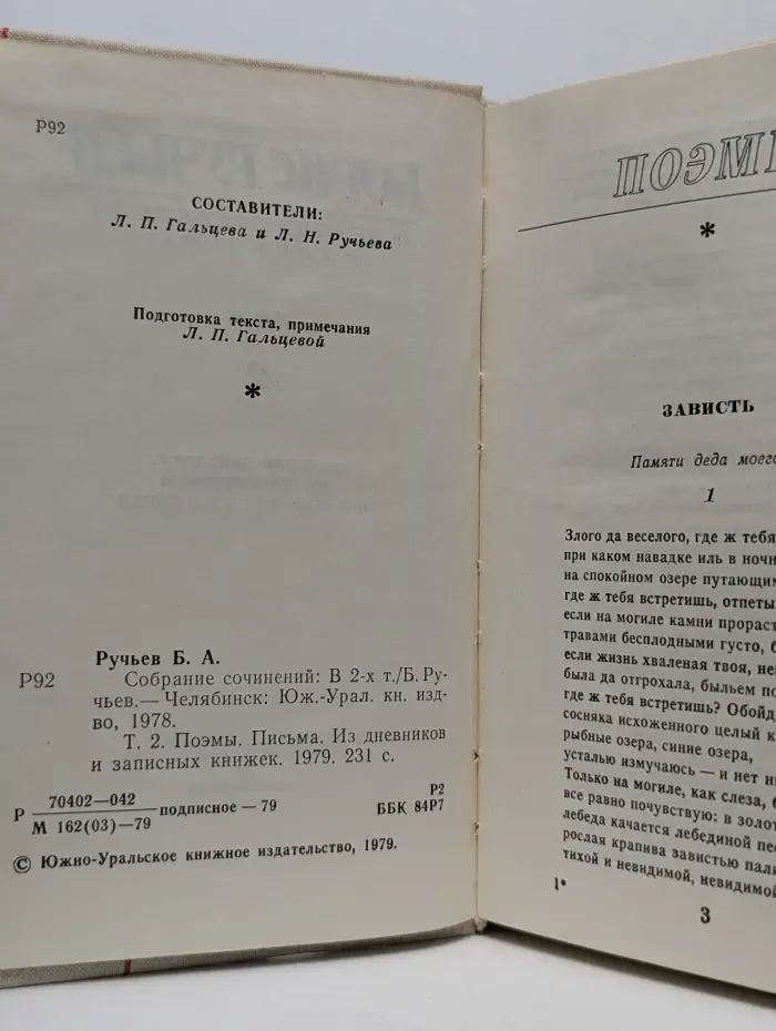 Борис Ручьев. Собрание сочинений в 2 томах. Том 2