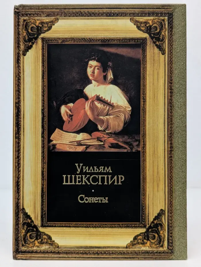 Уильям Шекспир. Сонеты