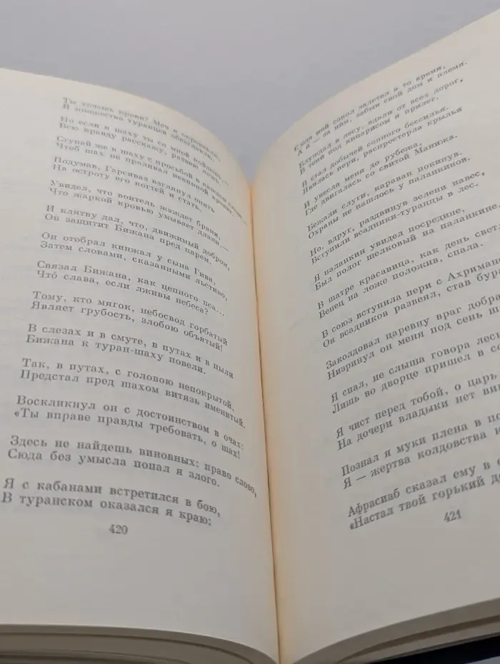 Библиотека Всемирной Литературы. Шах-наме