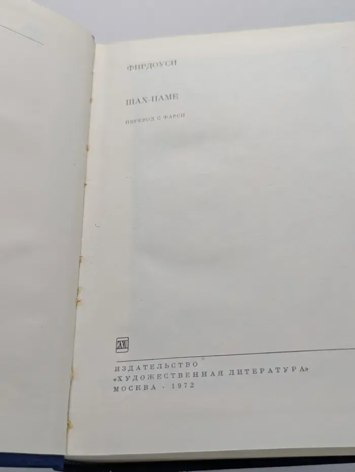 Библиотека Всемирной Литературы. Шах-наме