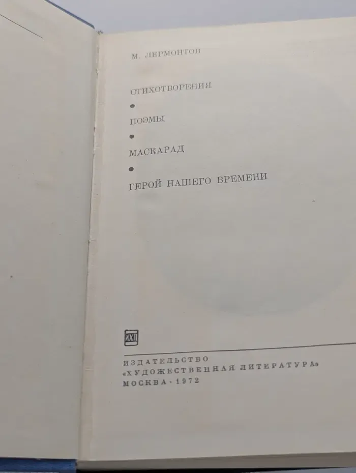 Библиотека всемирной литературы. Михаил Лермонтов. Стихотворения. Поэмы. Маскарад. Герой нашего времени