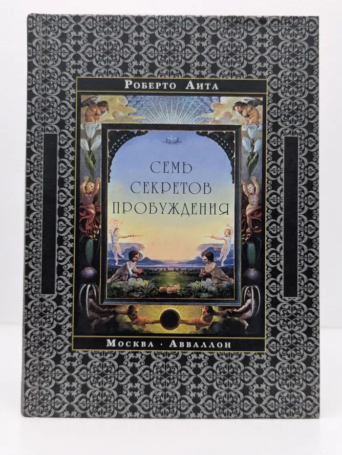 Библейская история. Семь секретов пробуждения