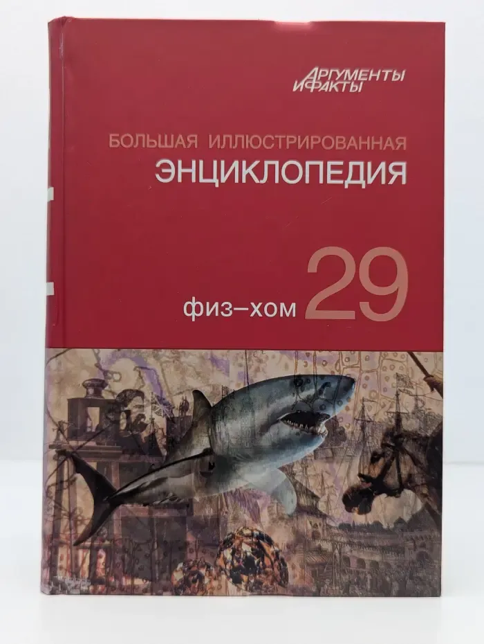 Большая иллюстрированная энциклопедия. Том 29. Физ - Хом