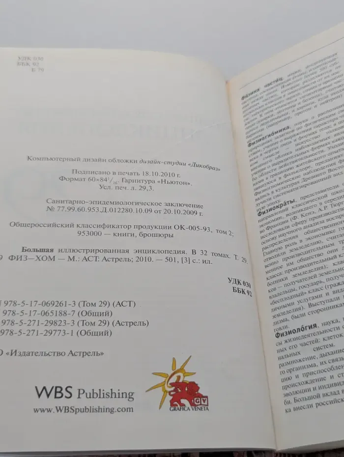 Большая иллюстрированная энциклопедия. Том 29. Физ - Хом