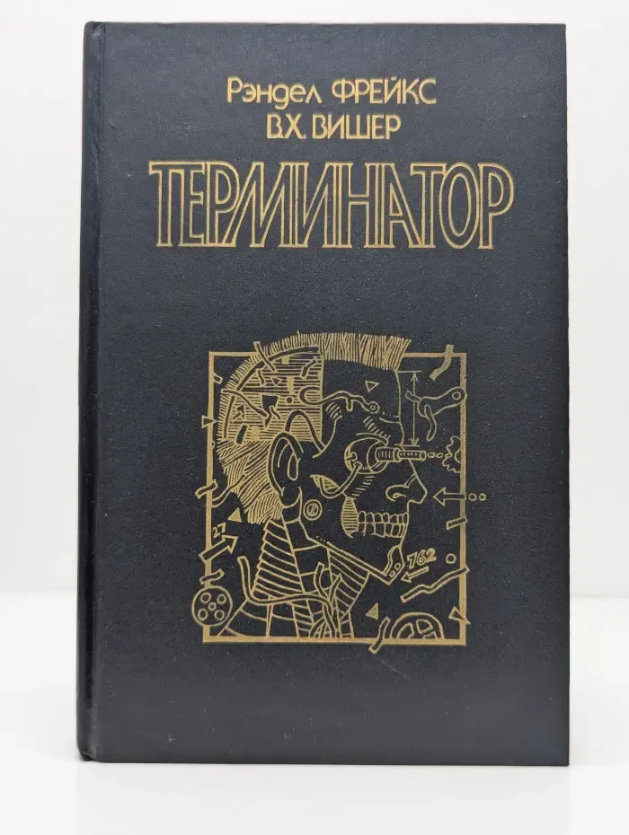 Терминатор