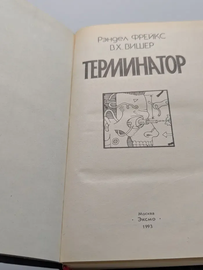 Терминатор
