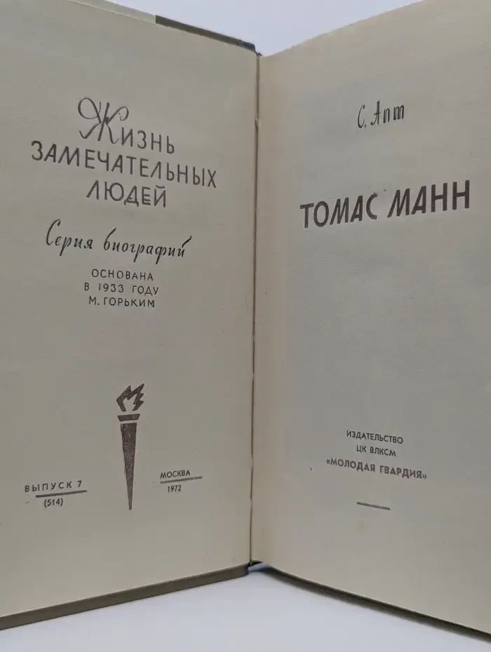 Жизнь замечательных людей. Томас Манн