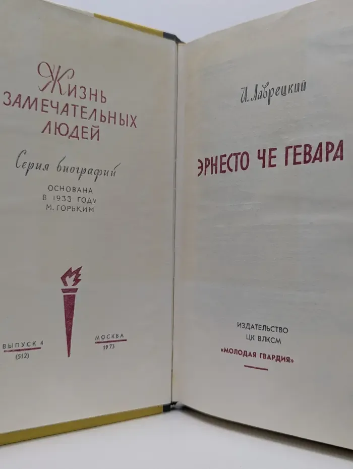 Жизнь замечательных людей. Эрнесто Че Гевара