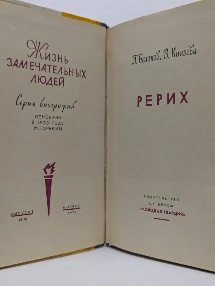 Жизнь замечательных людей. Рерих
