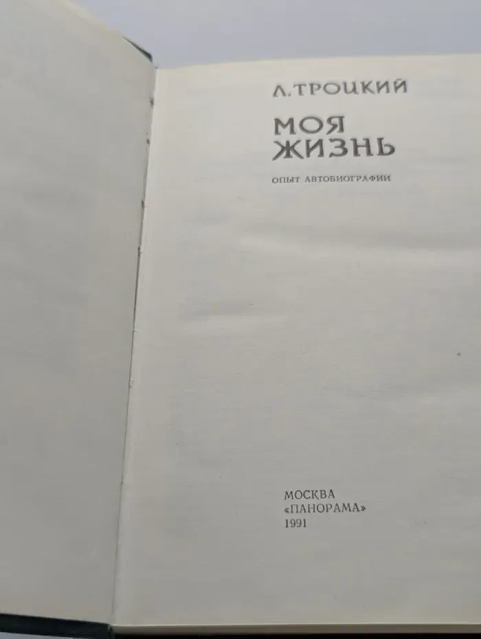 Моя жизнь