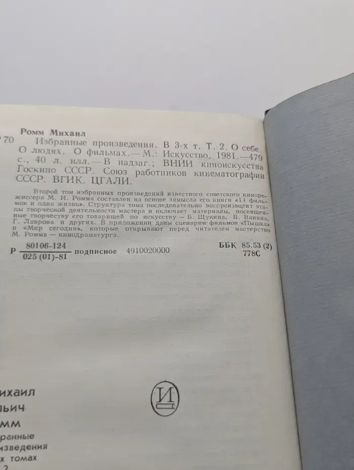 Михаил Ромм. Избранные произведения в 3 томах. Том 2