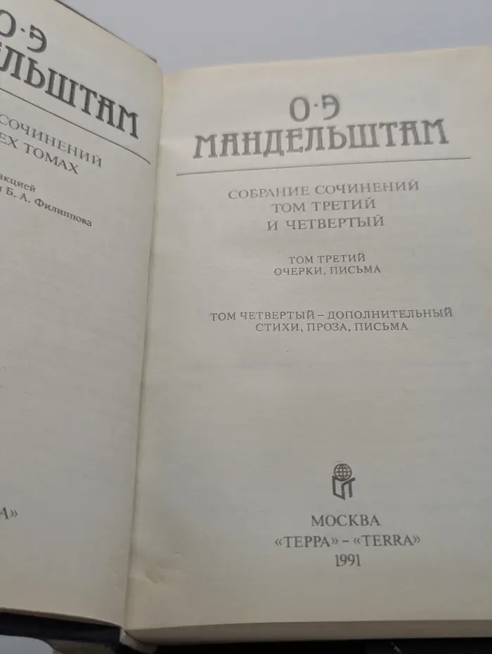 Осип Мандельштам. Собрание сочинений в 3 томах. Том 3-4