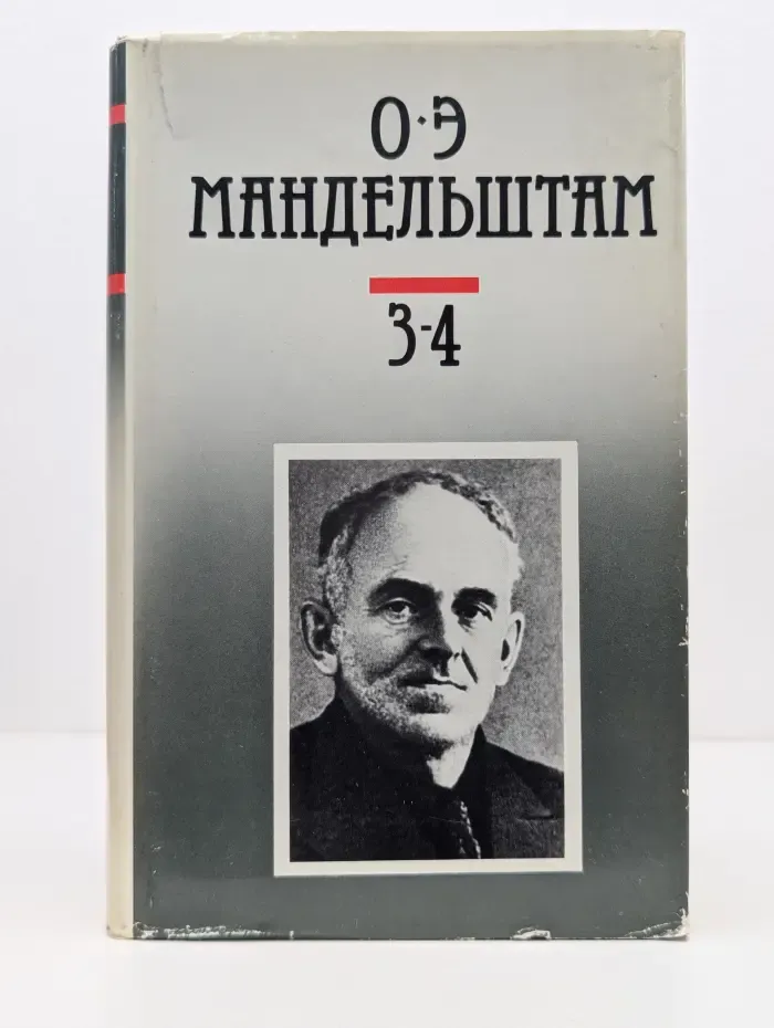 Осип Мандельштам. Собрание сочинений в 3 томах. Том 3-4