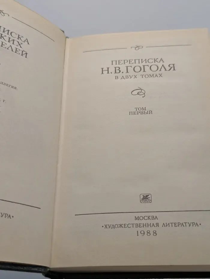 Переписка Н. В. Гоголя. В 2 томах. Том 1