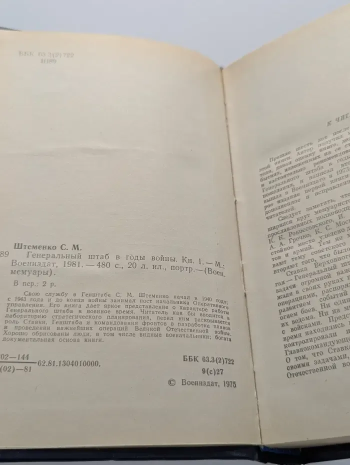 Военные мемуары. Генеральный штаб в годы войны