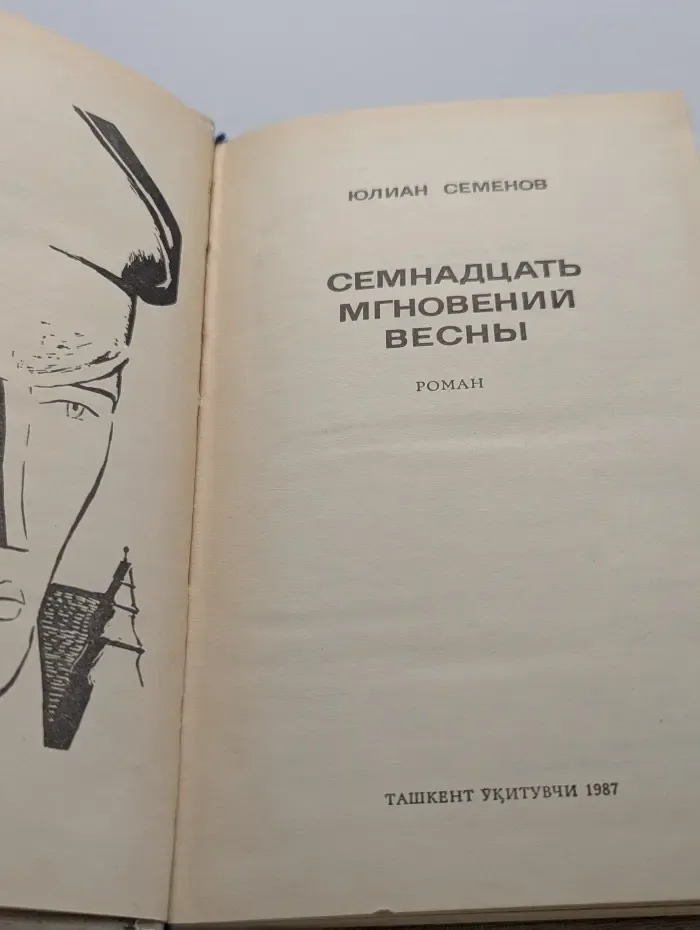 Семнадцать мгновений весны