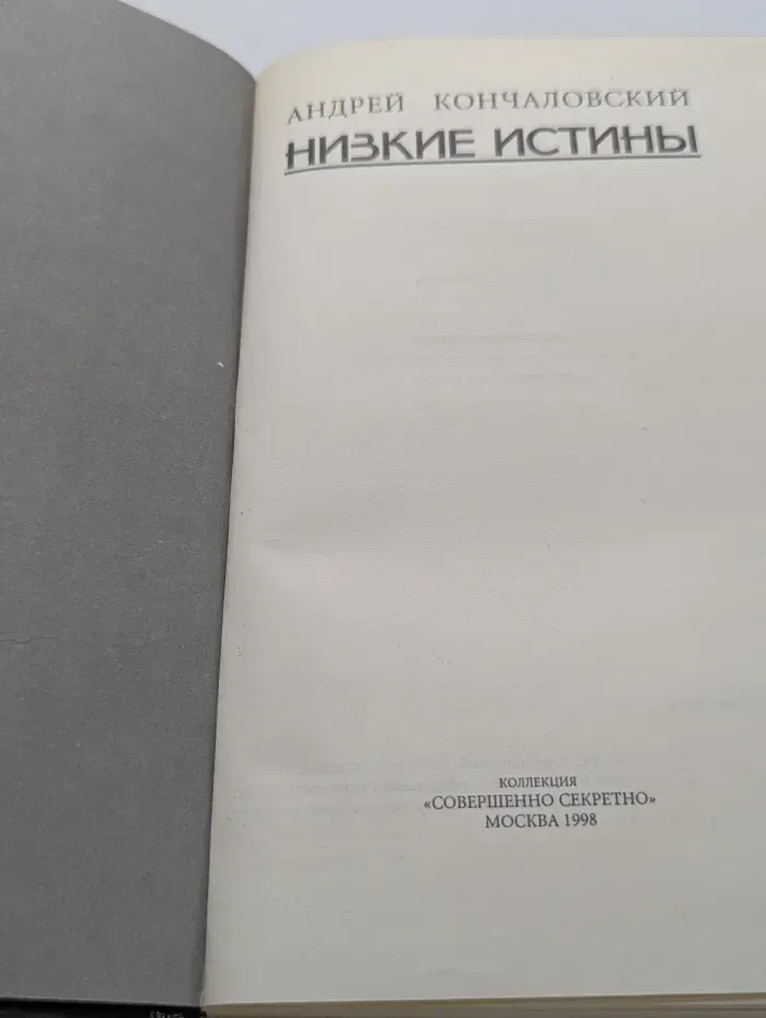 Низкие истины