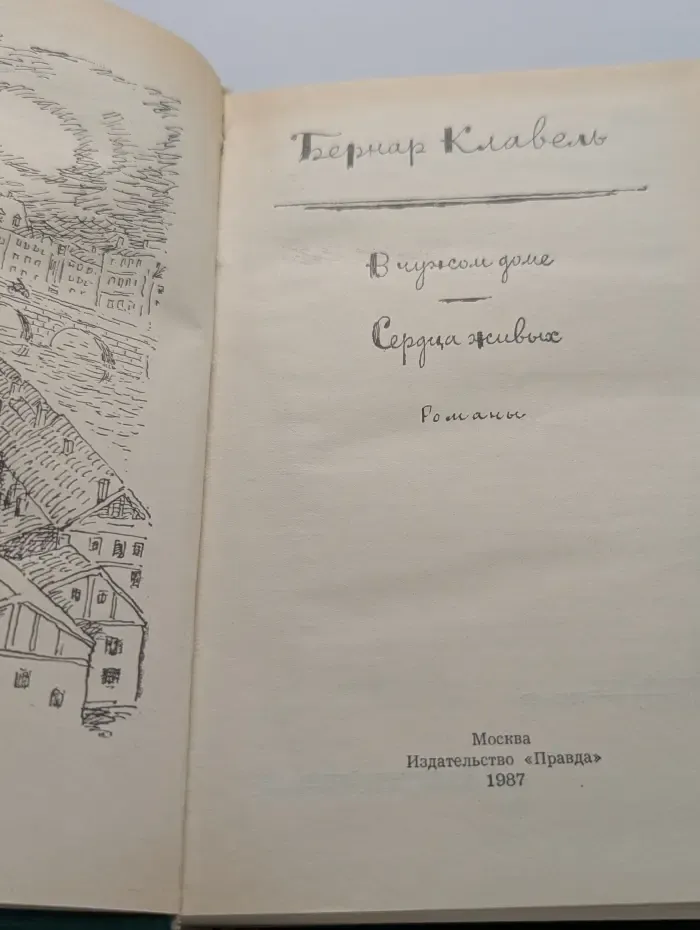 В чужом доме. Сердца живых