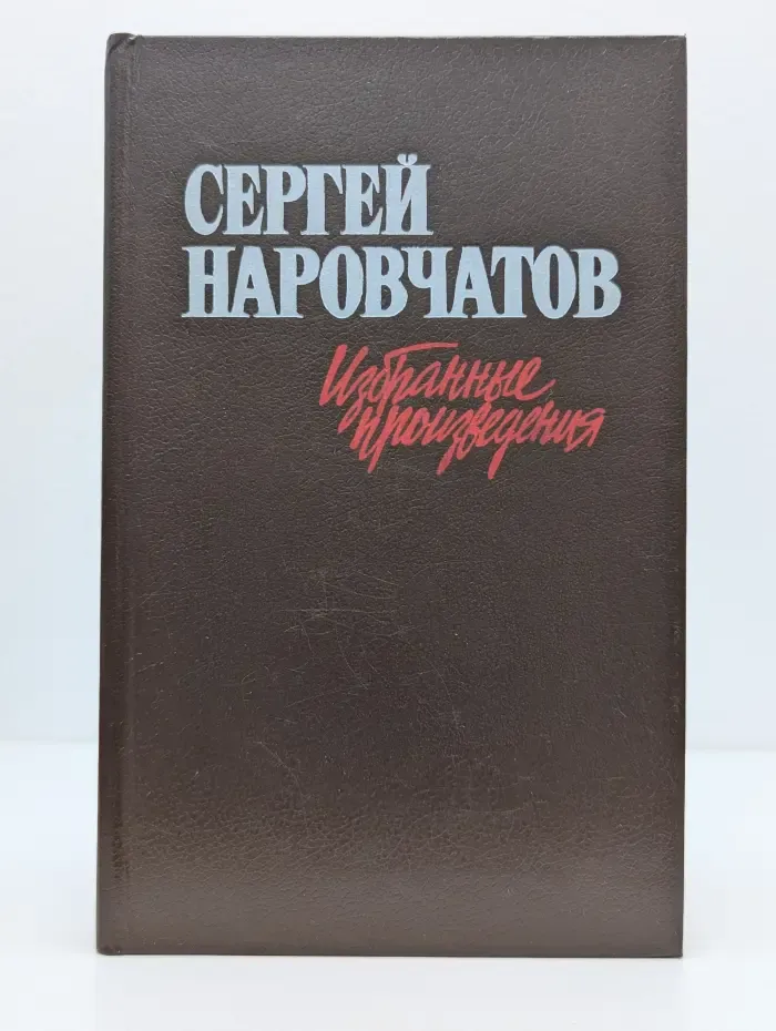 Сергей Наровчатов. Избранные произведения в 2 томах. Том 1