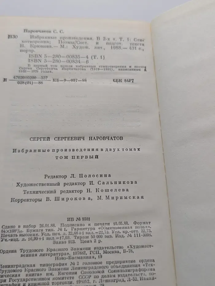 Сергей Наровчатов. Избранные произведения в 2 томах. Том 1
