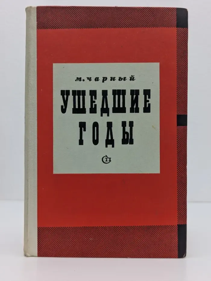 Ушедшие годы