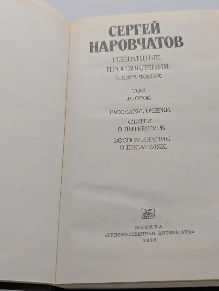 Сергей Наровчатов. Избранные произведения в 2 томах. Том 2