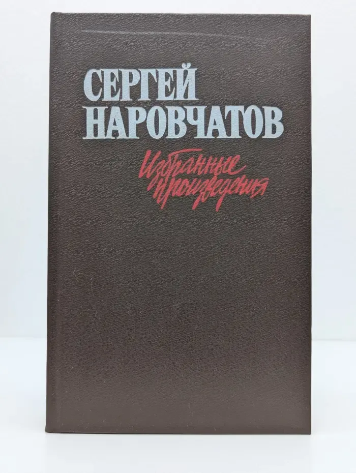 Сергей Наровчатов. Избранные произведения в 2 томах. Том 2