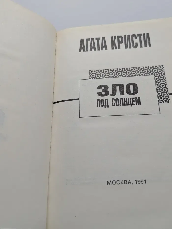 1991 - год Агаты Кристи. Зло под солнцем
