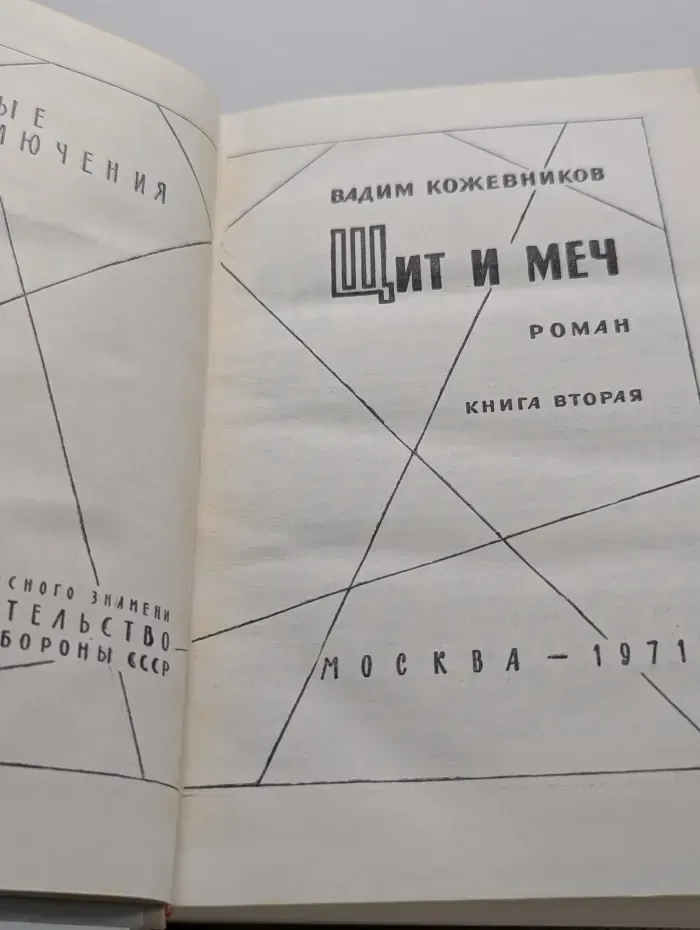 Военные приключения. Щит и меч. Роман в 2 книгах. Книга 2