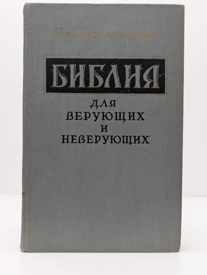 Библия для верующих и неверующих