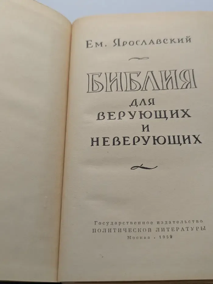 Библия для верующих и неверующих