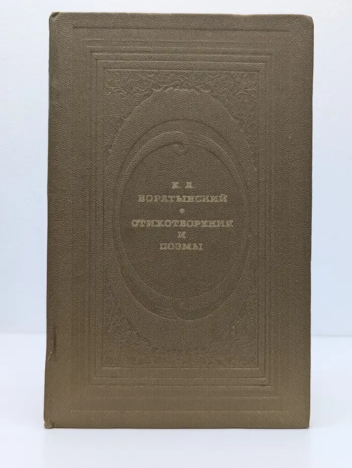 Классическая библиотека Современника. Е. А. Боратынский. Стихотворения и поэмы