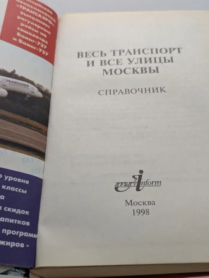 Весь транспорт и все улицы Москвы. Ежегодник '98