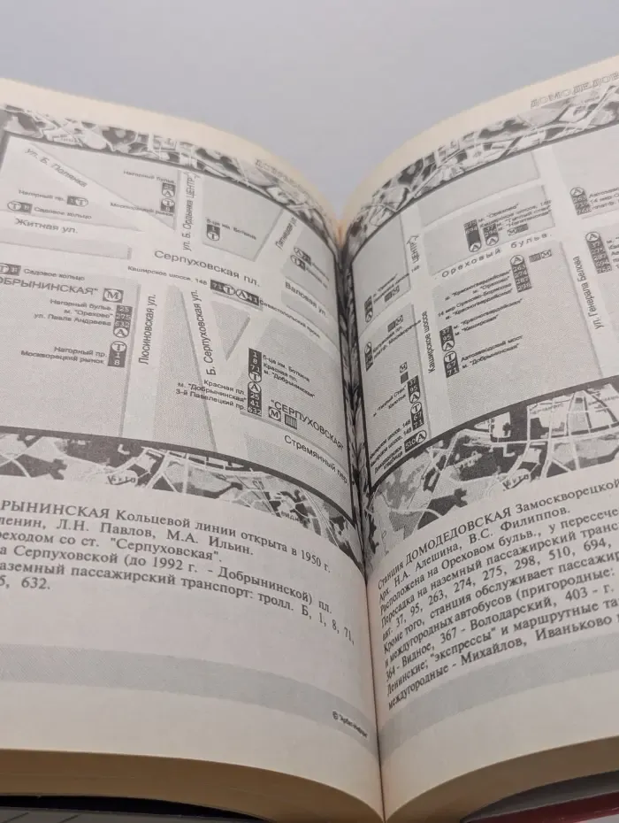 Весь транспорт и все улицы Москвы. Ежегодник '98