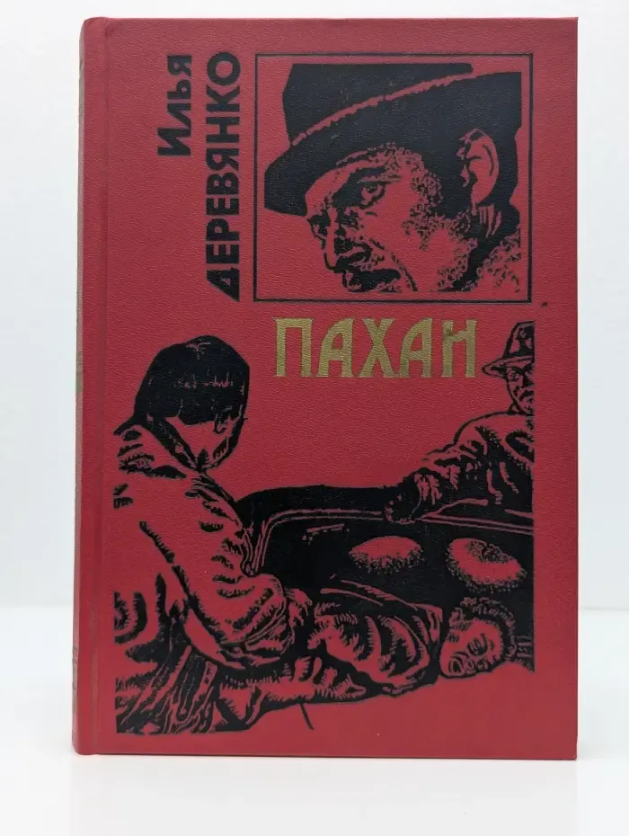 Черная кошка. Пахан