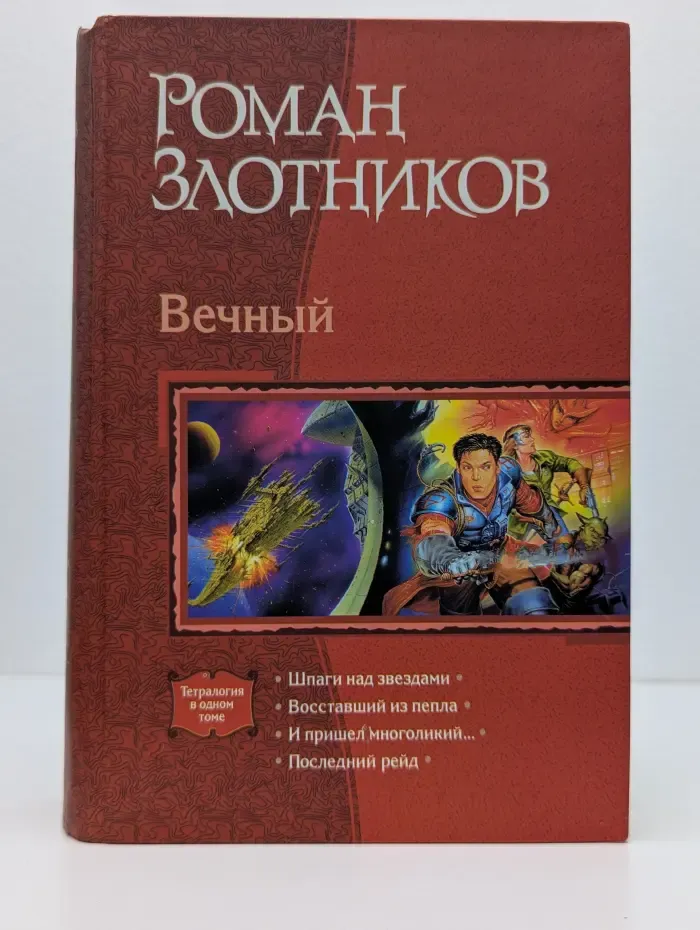 Вечный. Тетралогия в одном томе