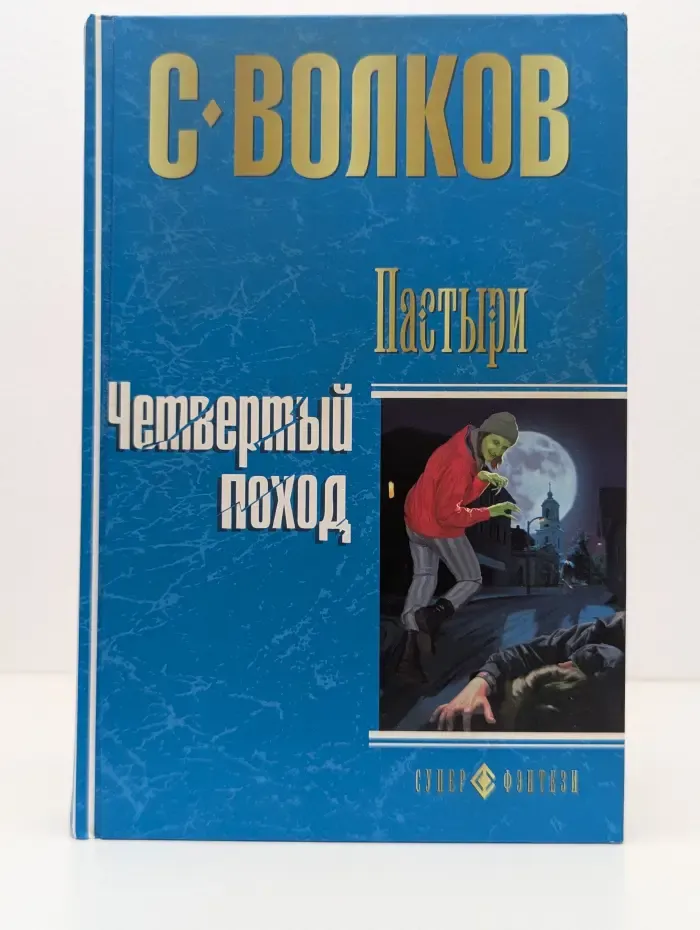 Супер-фэнтези. Пастыри. Четвертый поход