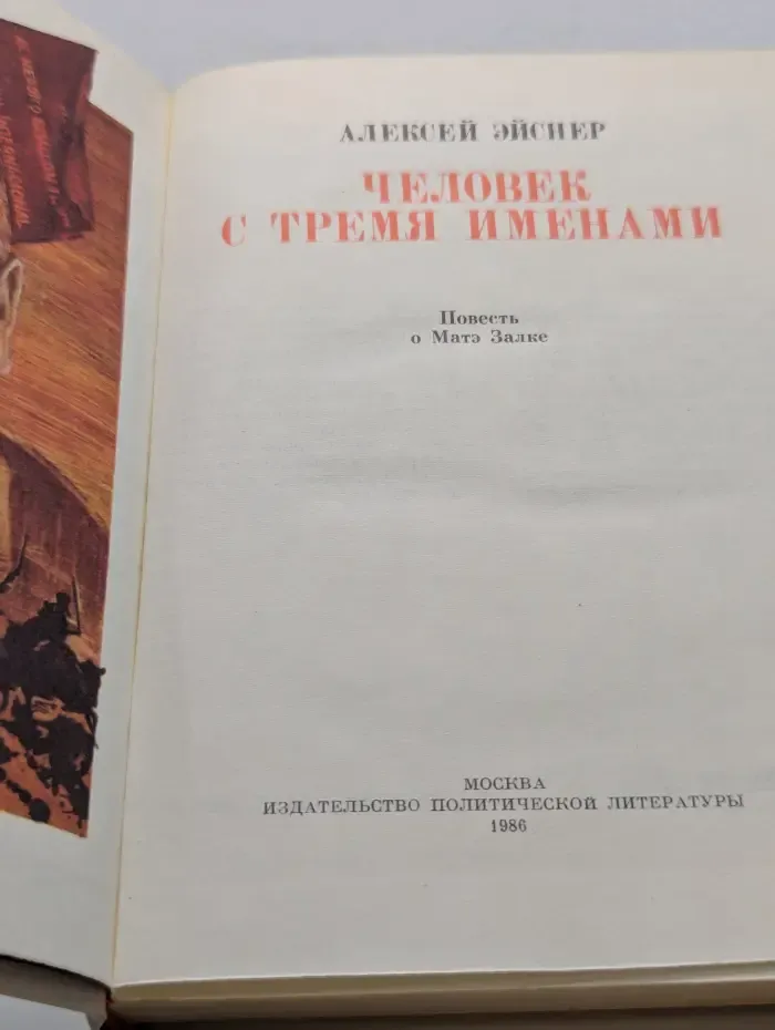 Пламенные революционеры. Человек с тремя именами